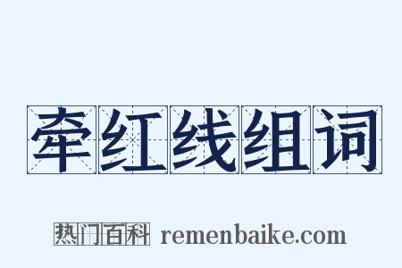 牵红线组词是什么意思的图片